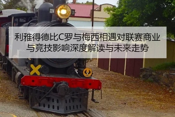 li-ya-de-de-bi-luo-yu-mei-xi-xiang-yu-dui-lian-sai-shang-ye-yu-jing-ji-ying-xiang-shen-du-jie-du-yu-wei-lai-zou-shi-2-730.jpg