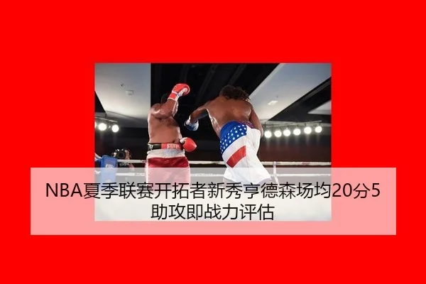 NBA夏季联赛开拓者新秀亨德森场均20分5助攻即战力评估