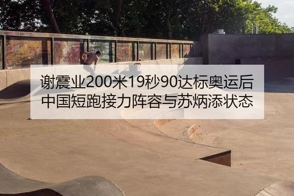 xie-zhen-ye-mi-miao-da-biao-ao-yun-hou-zhong-guo-duan-pao-jie-li-zhen-rong-yu-su-bing-tian-zhuang-tai-3-979.jpg
